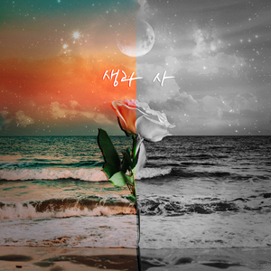 생과 사 (Vocal. 임윤성)