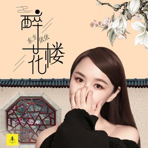 醉花楼 (DJ小刚版)