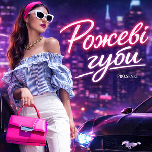 РОЖЕВІ ГУБИ