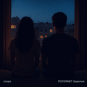 Ссора
