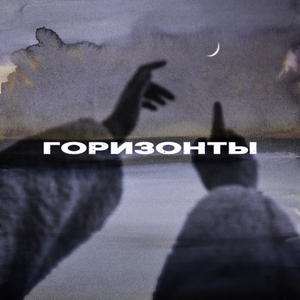 Горизонты