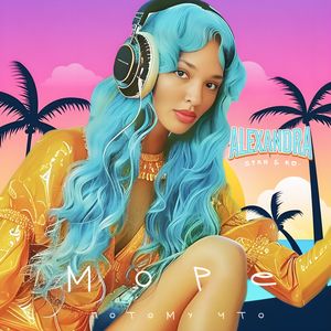 Потому что Море