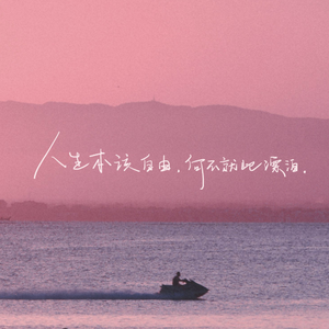 我也曾经拼尽全力