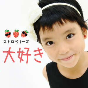 ストロベリー・キッス