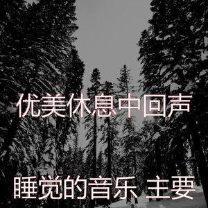 抚慰的做梦回忆