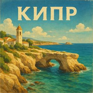 Ох уж этот Кипр