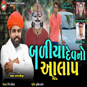Baliya Dev No Aalap