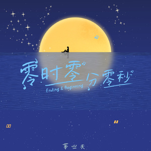 零时零分零秒(Ending & Beginning)