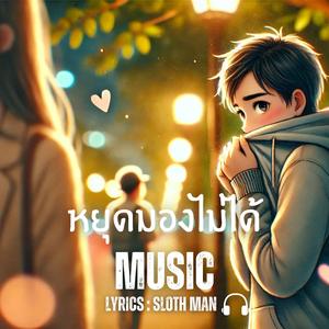 หยุดมองไม่ได้