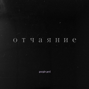 Отчаяние