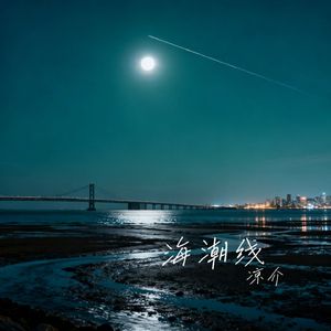 海潮线
