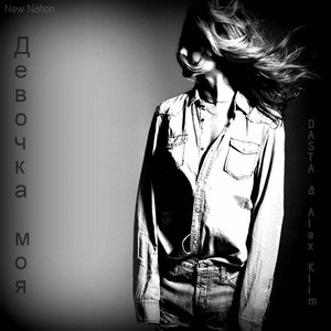 Девочка моя (Оригинал)