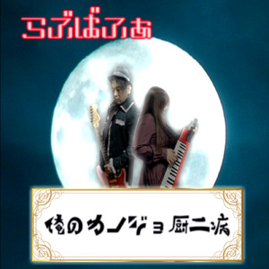 俺のカノジョ厨二病