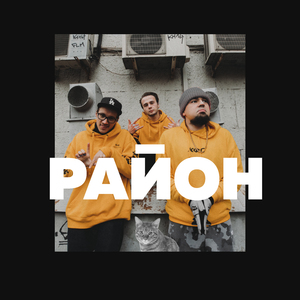 Район (feat. SHOOVAL & 47TH)