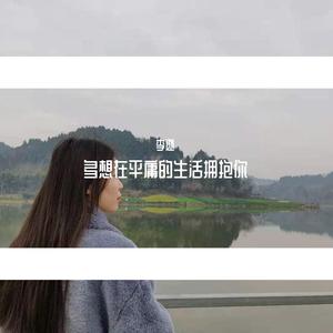 多想在平庸的生活拥抱你