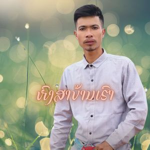 ຫົງສາບ້ານເຮົາ