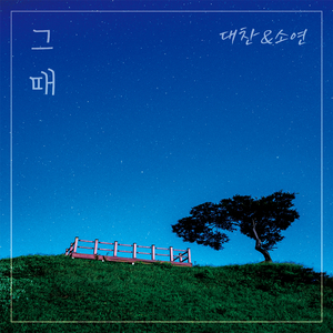 그때 (feat. 소연)