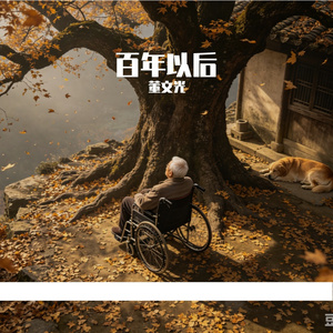 百年以后