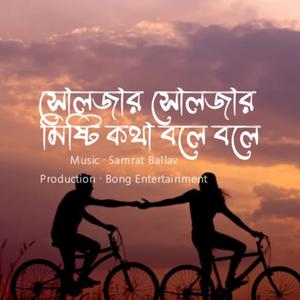 সোলজার সোলজার মিষ্টি কথা বলে বলে