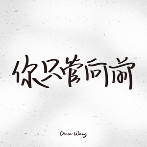 你只管向前