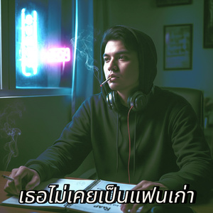 เธอไม่เคยเป็นแฟนเก่า