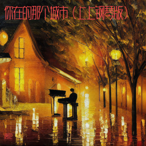 你在的那个城市 (上上钢琴版)