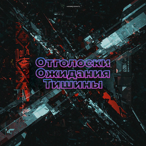Отголоски Ожидания Тишины