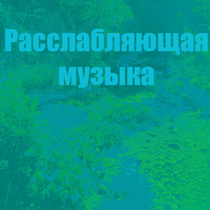 Расслабляющие звуки