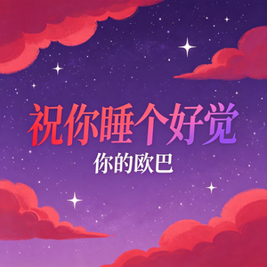 祝你睡个好觉