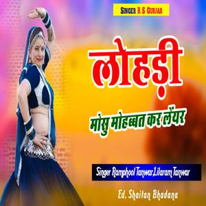 लोहड़ी मोसु मोहब्बत कर लेंयर