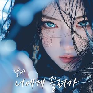너에게 끌려가