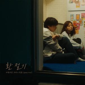 환절기 (수업시간 그녀 x 연울)