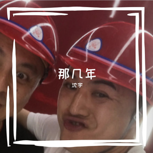 那些年
