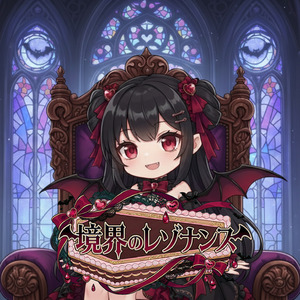 境界のレゾナンス