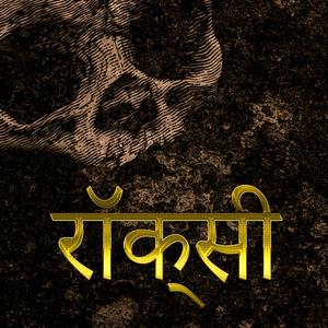 ओल्ड स्कूल बाइकर्स हैवी मेटल