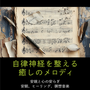心を癒す優しいアンビエント δ波 ソルフェジオ周波数が快眠へ導く