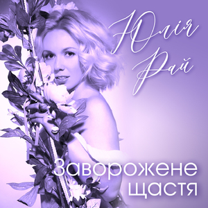 Заворожене щастя