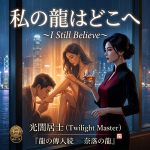 私の龍はどこへ ～I Still Believe～ (feat. ゆりこ) [GISEI's 12 Heiresses]