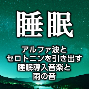 ストレスを開放し安眠を促進する音の調べと雨の音