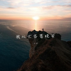 无能为力的时候我也恨我自己
