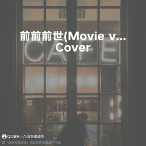 前前前世 (Movie ver.) (至臻版|Cover RADWIMPS)