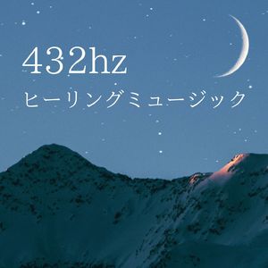レイキ浄化音楽