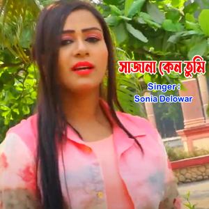 ও সাজনা কেন তুমি