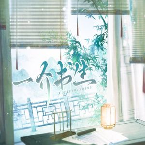 一介书生（新版）