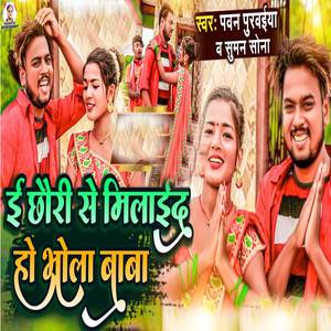 Yahi Chhaura Se Milai Da Ho Bhola Baba