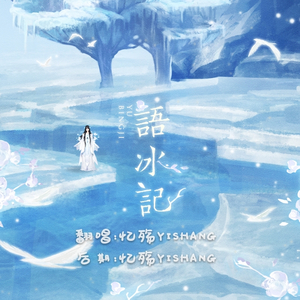 【异世谣】语冰记