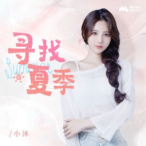 寻找夏季(和声伴奏)