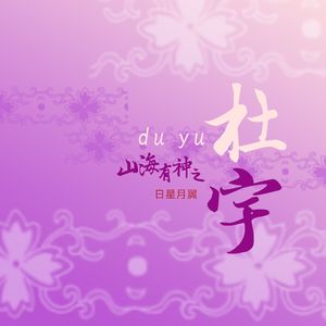 山海有神之杜宇