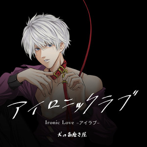 アイロニックラブ