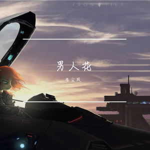 男人花（翻自 黄勇）